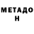 МЕТАДОН VHQ Verhovniy